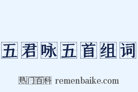 五君咏五首组词是什么意思的图片